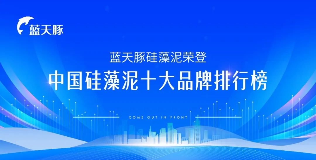 中国硅藻泥十大品牌排行榜正式揭晓，蓝天豚硅藻泥荣登榜首！