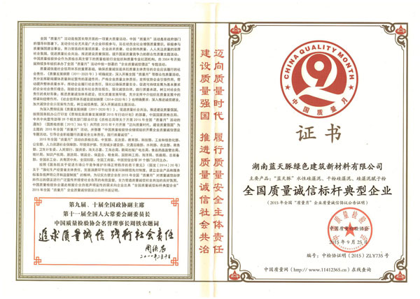 2015全国质量月，蓝天豚荣获“全国质量诚信标杆典型企业”证书