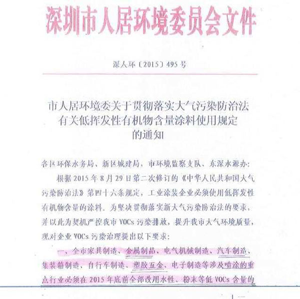深圳人居环境委发布通知，重拳治理挥发性有机物污染